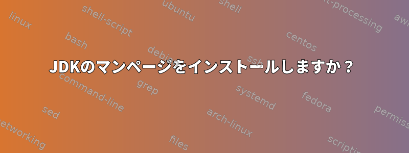 JDKのマンページをインストールしますか？