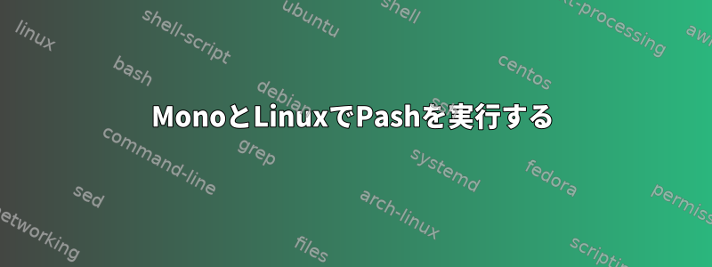 MonoとLinuxでPashを実行する