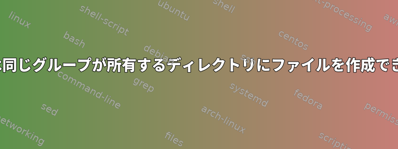 Tomcatは同じグループが所有するディレクトリにファイルを作成できません。