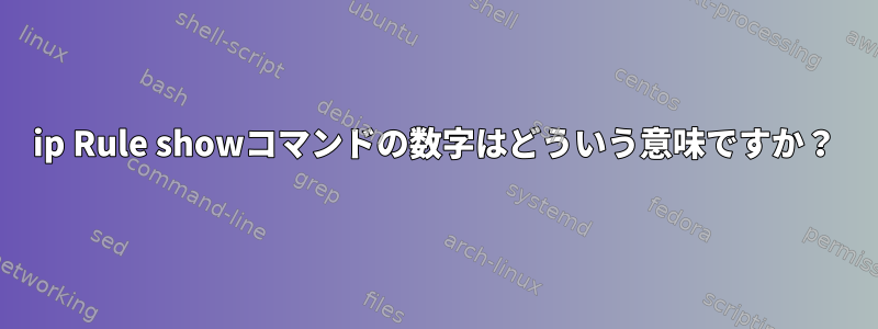 ip Rule showコマンドの数字はどういう意味ですか？