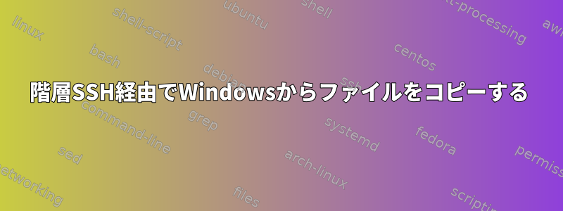 2階層SSH経由でWindowsからファイルをコピーする