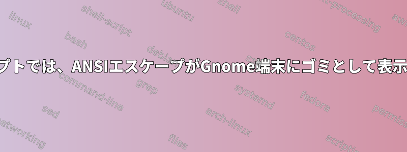 パスプロンプトでは、ANSIエスケープがGnome端末にゴミとして表示されます。