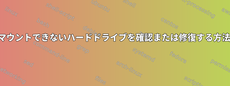 マウントできないハードドライブを確認または修復する方法