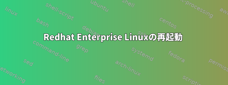 Redhat Enterprise Linuxの再起動