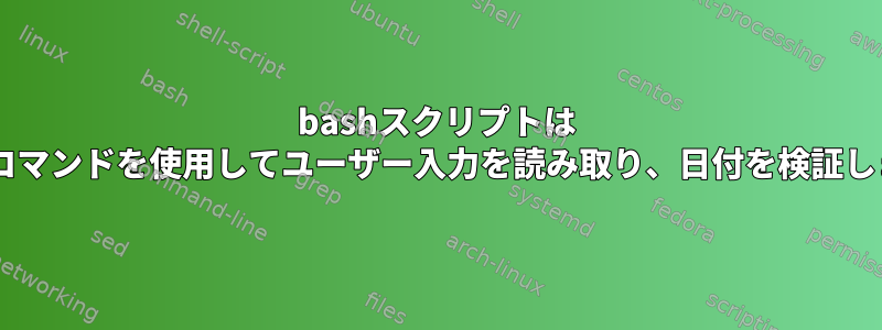 bashスクリプトは "cal"コマンドを使用してユーザー入力を読み取り、日付を検証します。