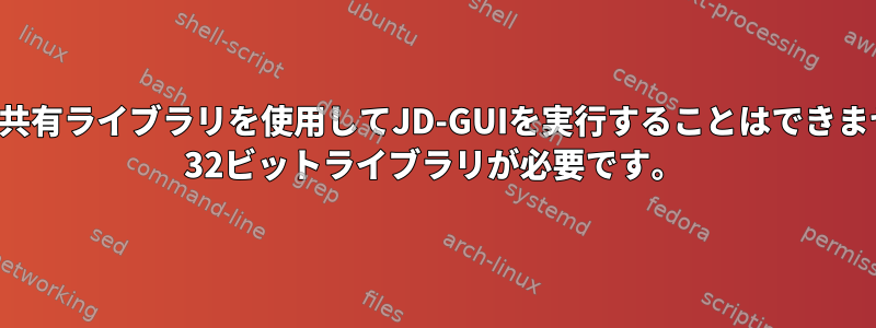 64ビット共有ライブラリを使用してJD-GUIを実行することはできません。 32ビットライブラリが必要です。