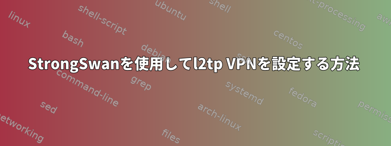 StrongSwanを使用してl2tp VPNを設定する方法