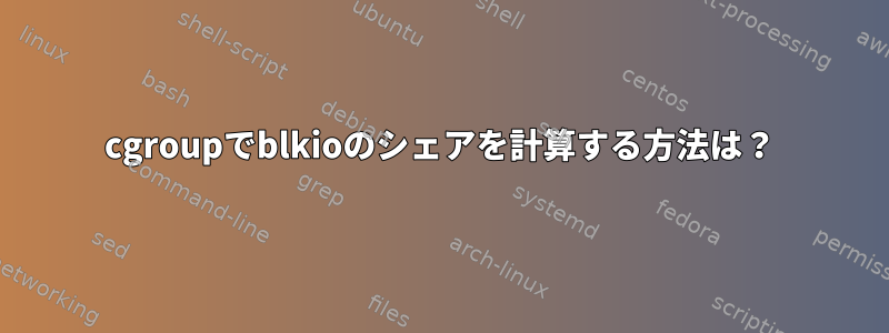 cgroupでblkioのシェアを計算する方法は？