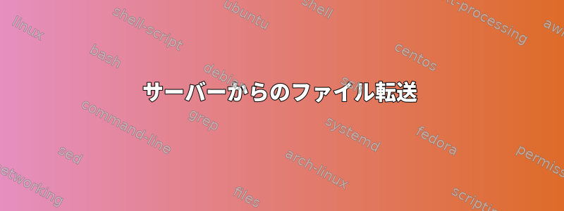 サーバーからのファイル転送