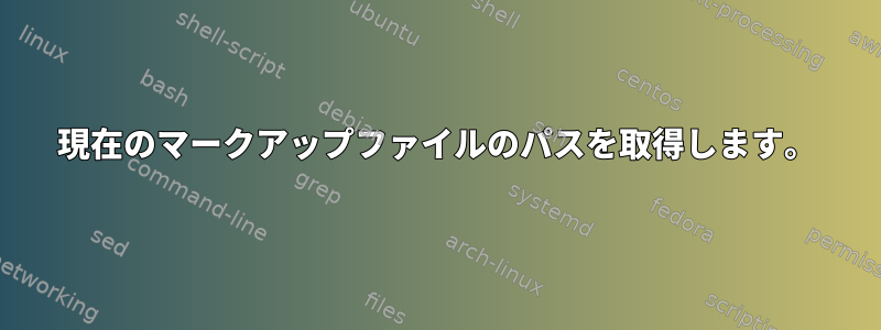 現在のマークアップファイルのパスを取得します。