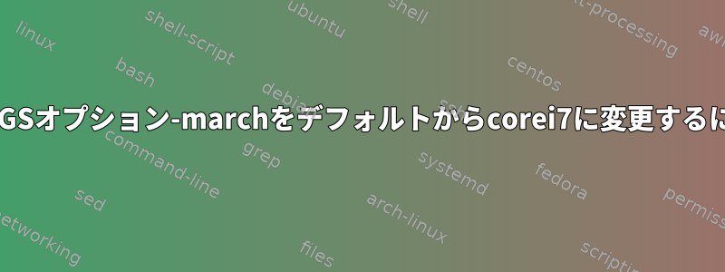 CFLAGSオプション-marchをデフォルトからcorei7に変更するには？