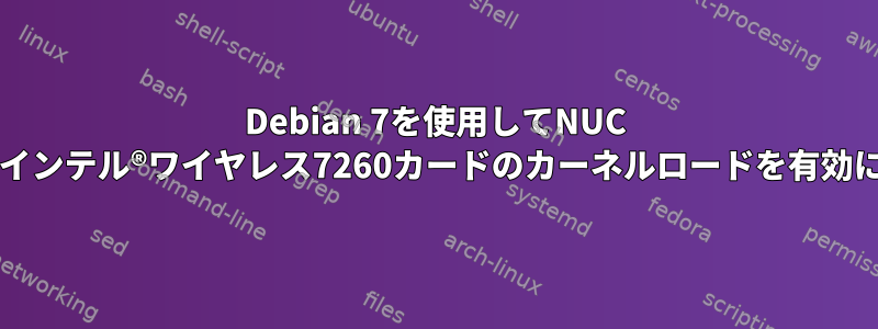 Debian 7を使用してNUC DC3217IYEでインテル®ワイヤレス7260カードのカーネルロードを有効にする方法は？