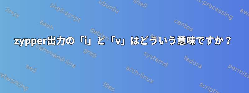 zypper出力の「i」と「v」はどういう意味ですか？