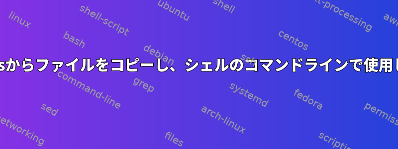 Nautilusからファイルをコピーし、シェルのコマンドラインで使用します。