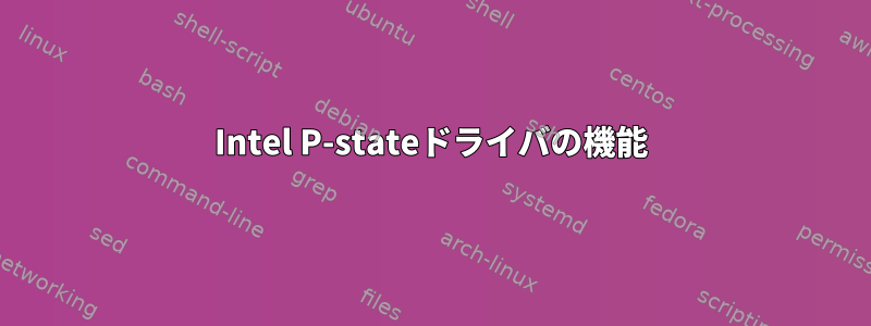 Intel P-stateドライバの機能