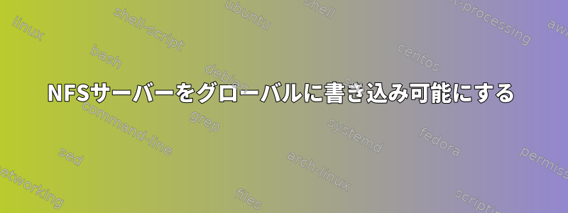 NFSサーバーをグローバルに書き込み可能にする