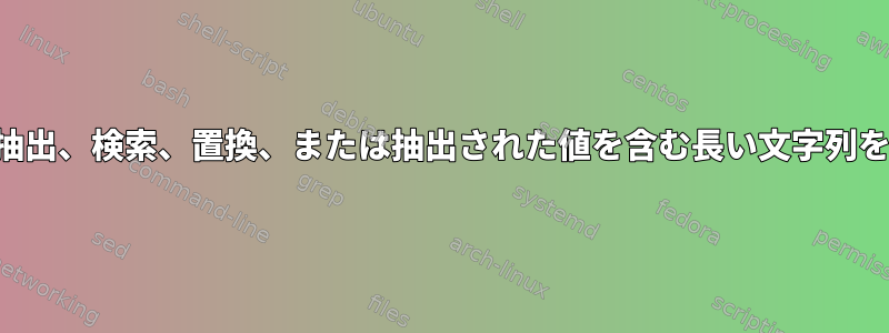 文字列の抽出、検索、置換、または抽出された値を含む長い文字列を保持する