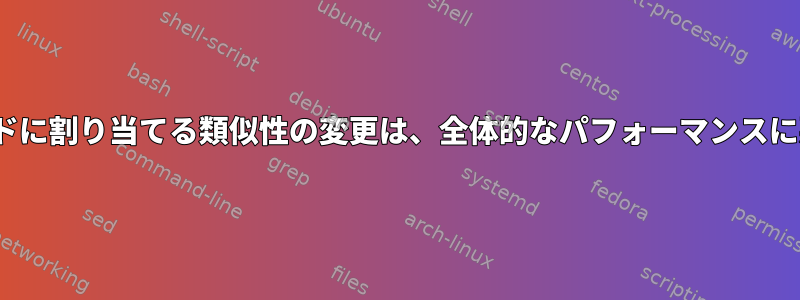 Linuxカーネルがスレッドに割り当てる類似性の変更は、全体的なパフォーマンスに悪影響を与えませんか？