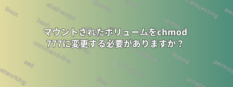 マウントされたボリュームをchmod 777に変更する必要がありますか？