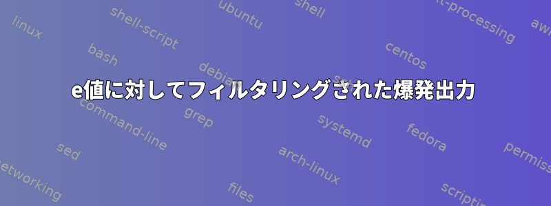 e値に対してフィルタリングされた爆発出力