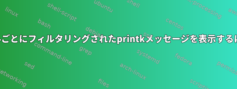 レベルごとにフィルタリングされたprintkメッセージを表示するには？