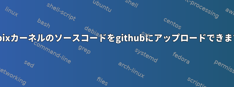 Knoppixカーネルのソースコードをgithubにアップロードできますか？