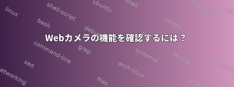 Webカメラの機能を確認するには？