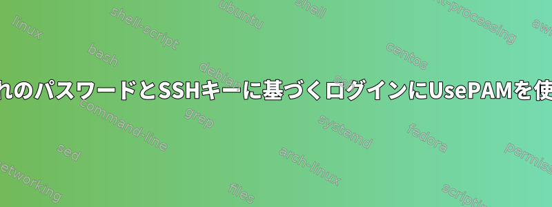 期限切れのパスワードとSSHキーに基づくログインにUsePAMを使用する