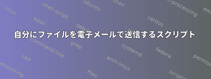 自分にファイルを電子メールで送信するスクリプト