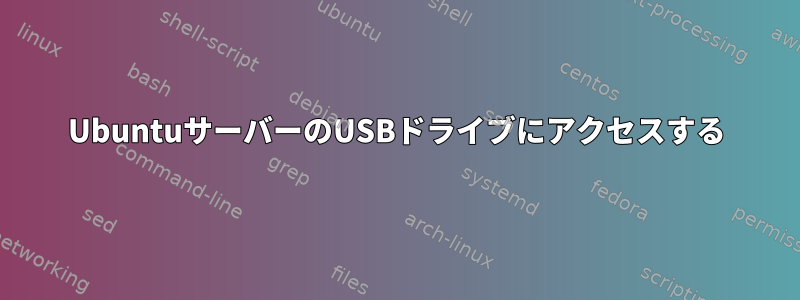 UbuntuサーバーのUSBドライブにアクセスする