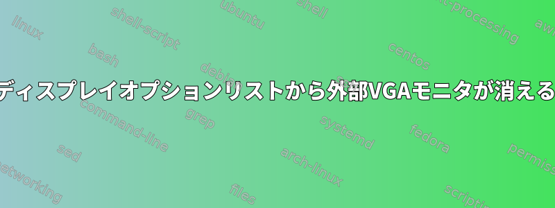 ディスプレイオプションリストから外部VGAモニタが消える