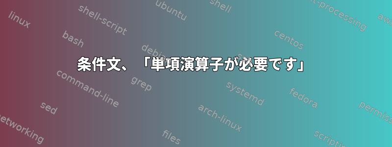 条件文、「単項演算子が必要です」