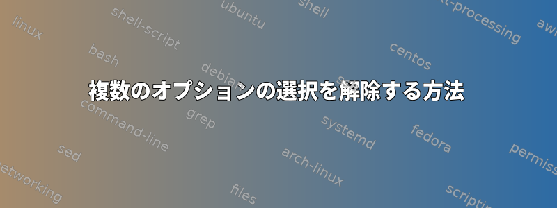 複数のオプションの選択を解除する方法