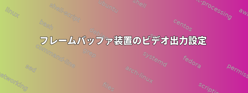 フレームバッファ装置のビデオ出力設定