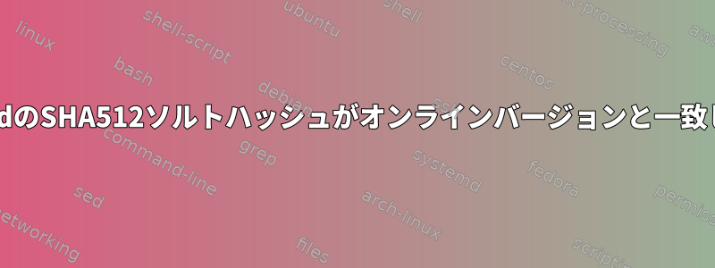 mkpasswdのSHA512ソルトハッシュがオンラインバージョンと一致しません。