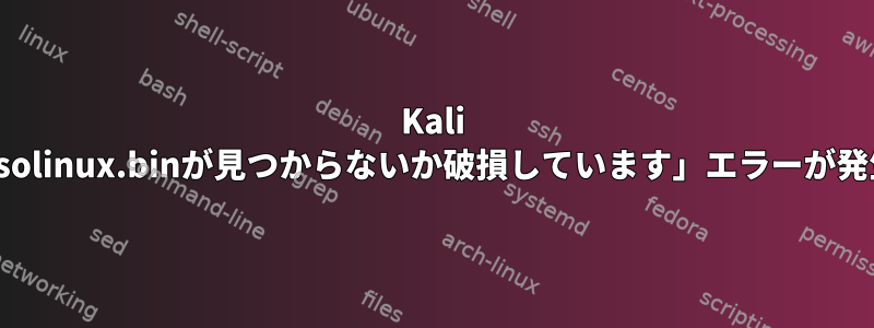 Kali linuxで「isolinux.binが見つからないか破損しています」エラーが発生します。