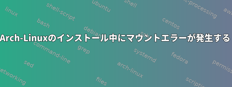 Arch-Linuxのインストール中にマウントエラーが発生する