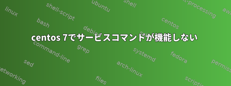 centos 7でサービスコマンドが機能しない