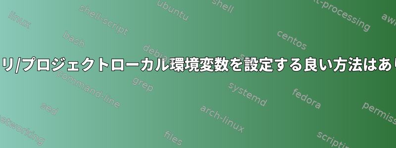 ディレクトリ/プロジェクトローカル環境変数を設定する良い方法はありますか？