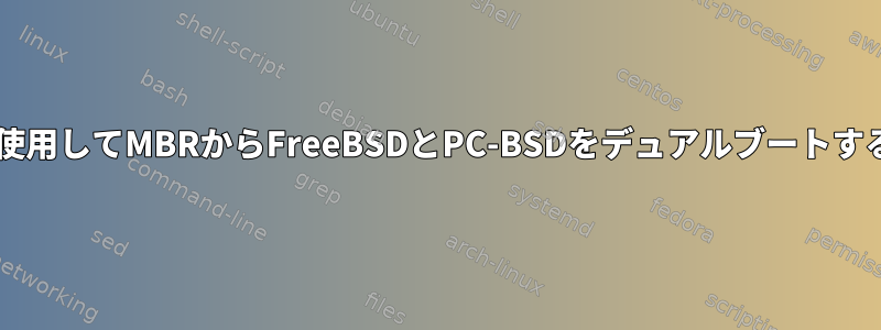 GRUB2を使用してMBRからFreeBSDとPC-BSDをデュアルブートする方法は？