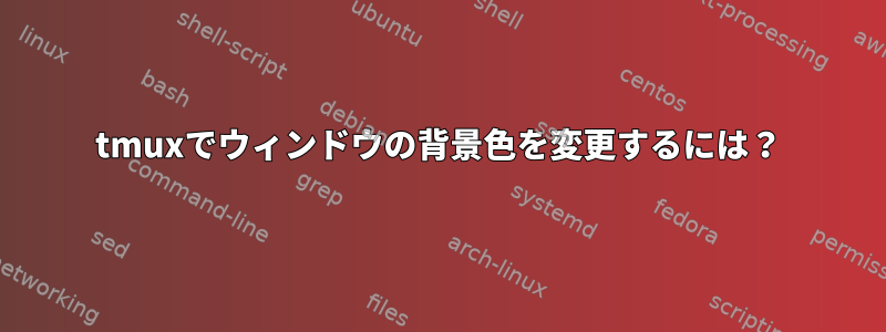 tmuxでウィンドウの背景色を変更するには？