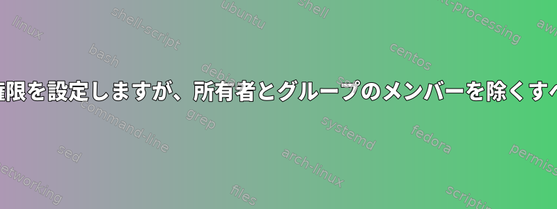 サブディレクトリ（rx）のグローバルナビゲーション権限を設定しますが、所有者とグループのメンバーを除くすべての人がファイルにアクセスできないようにします。