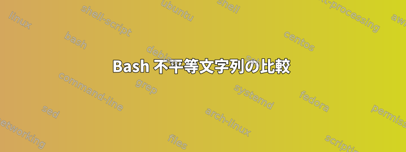 Bash 不平等文字列の比較