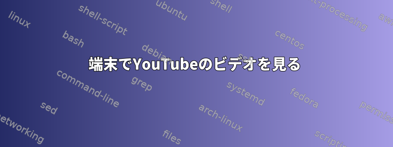 端末でYouTubeのビデオを見る