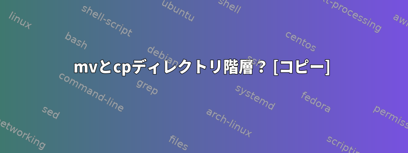 mvとcpディレクトリ階層？ [コピー]