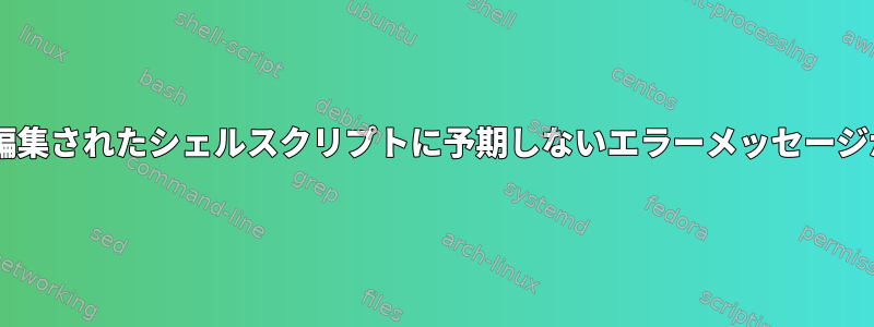 Windowsで編集されたシェルスクリプトに予期しないエラーメッセージが表示される