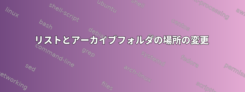 リストとアーカイブフォルダの場所の変更