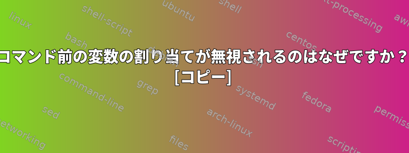 コマンド前の変数の割り当てが無視されるのはなぜですか？ [コピー]