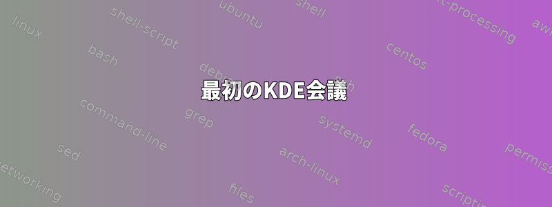 最初のKDE会議