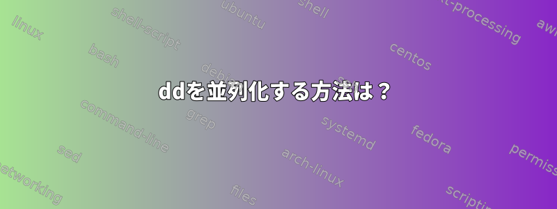 ddを並列化する方法は？